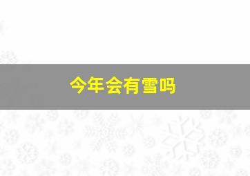 今年会有雪吗