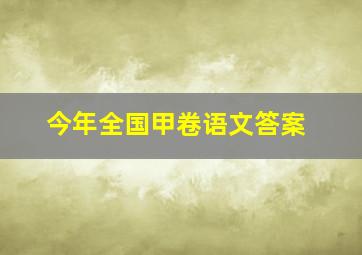 今年全国甲卷语文答案