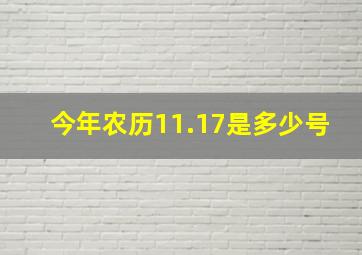 今年农历11.17是多少号