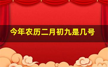 今年农历二月初九是几号