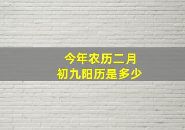 今年农历二月初九阳历是多少