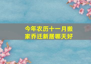 今年农历十一月搬家乔迁新居哪天好