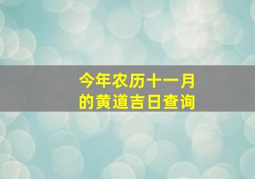 今年农历十一月的黄道吉日查询