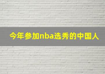 今年参加nba选秀的中国人