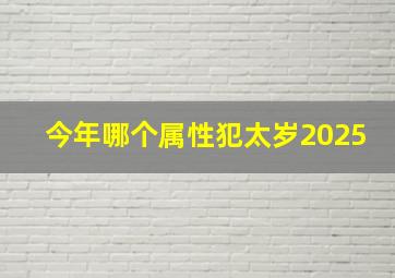 今年哪个属性犯太岁2025