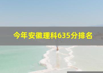 今年安徽理科635分排名