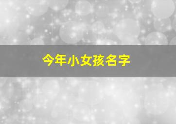 今年小女孩名字