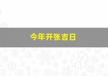 今年开张吉日