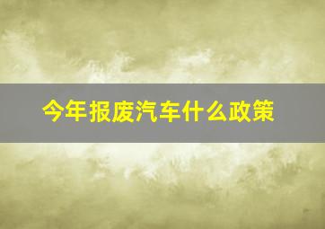 今年报废汽车什么政策