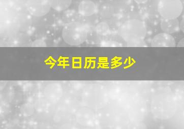 今年日历是多少