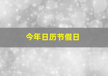 今年日历节假日