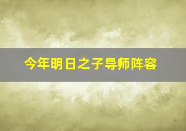 今年明日之子导师阵容