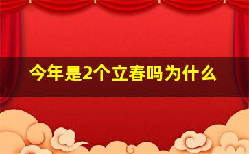 今年是2个立春吗为什么