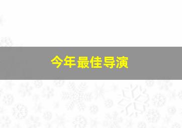 今年最佳导演