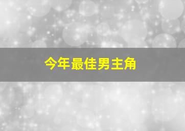 今年最佳男主角