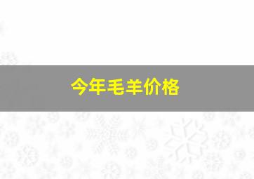 今年毛羊价格