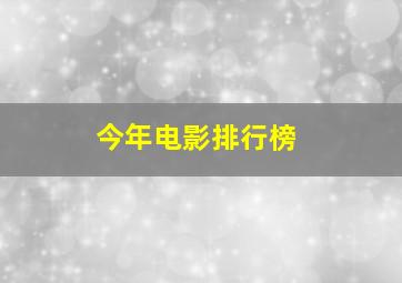 今年电影排行榜