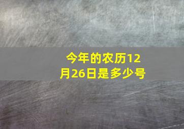 今年的农历12月26日是多少号