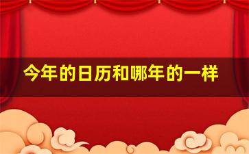 今年的日历和哪年的一样