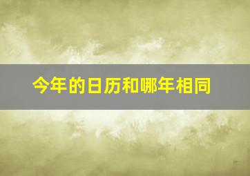 今年的日历和哪年相同