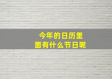 今年的日历里面有什么节日呢