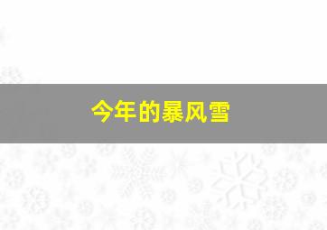 今年的暴风雪