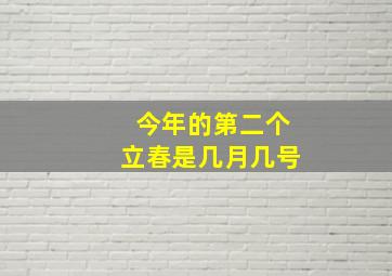 今年的第二个立春是几月几号