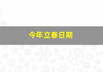 今年立春日期