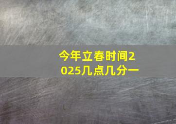 今年立春时间2025几点几分一