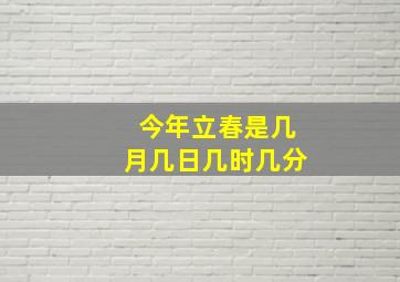 今年立春是几月几日几时几分