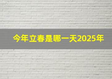 今年立春是哪一天2025年