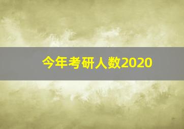 今年考研人数2020