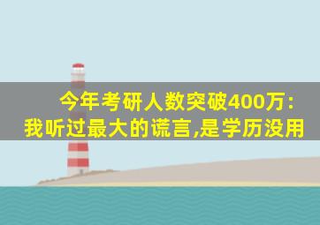 今年考研人数突破400万:我听过最大的谎言,是学历没用