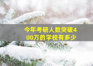 今年考研人数突破400万的学校有多少