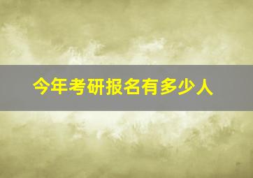 今年考研报名有多少人