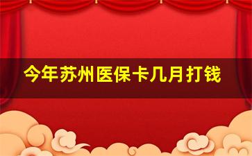 今年苏州医保卡几月打钱