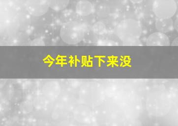 今年补贴下来没