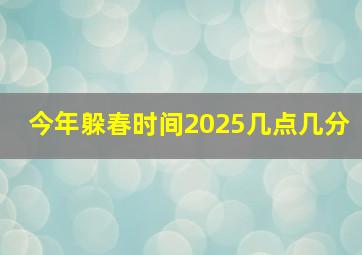 今年躲春时间2025几点几分