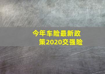 今年车险最新政策2020交强险