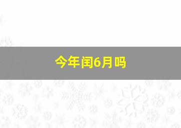 今年闰6月吗