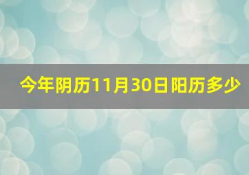 今年阴历11月30日阳历多少