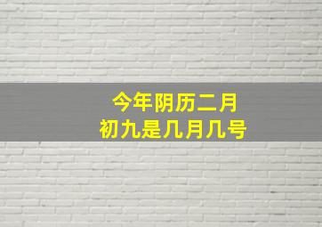 今年阴历二月初九是几月几号