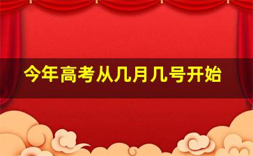 今年高考从几月几号开始