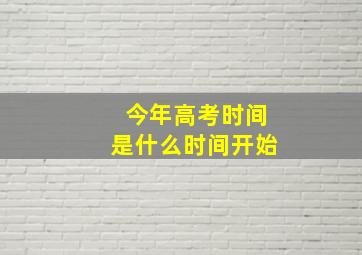 今年高考时间是什么时间开始