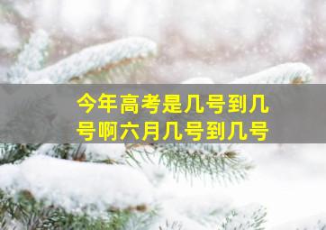 今年高考是几号到几号啊六月几号到几号