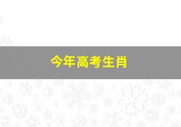 今年高考生肖