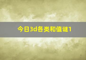 今日3d各类和值谜1