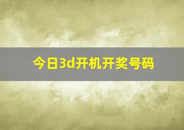 今日3d开机开奖号码