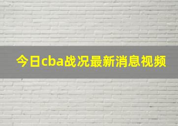 今日cba战况最新消息视频