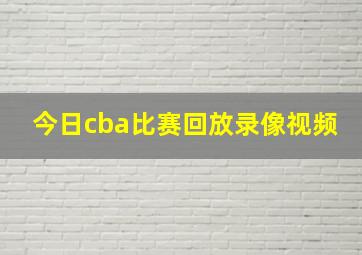 今日cba比赛回放录像视频